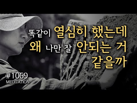 ☯ 귓전명상수련 1069일차 + "똑같이 열심히 했는데 왜 나만 잘 안되는 거 같을까" + 절운동 + 호흡명상 ▶CH Meditation #법문 #마음챙김 #알아차림