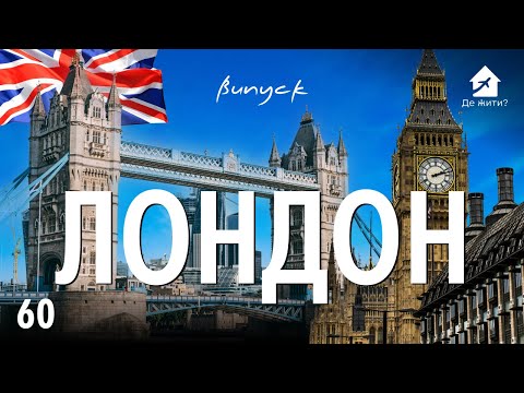 Українці в Лондоні. Життя в Лондоні. #українцізакордоном #Дежити випуск 60