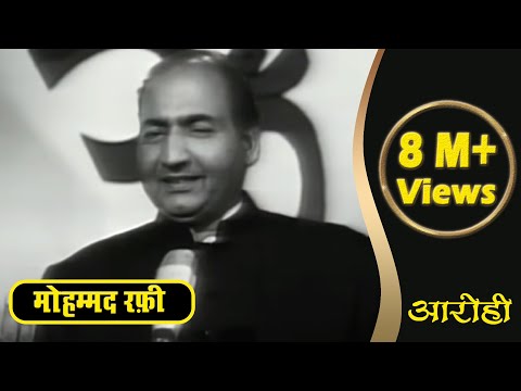 Aarohi | Mohd Rafi | आरोही | मोहम्मद रफी