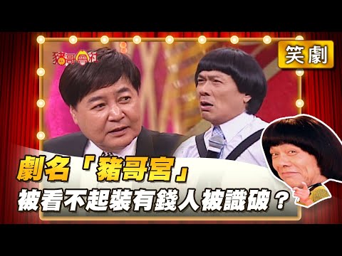【豬哥會社】劇名「豬哥宮」被看不起裝有錢人被識破? │2022.03.12 Chu Ke-Liang's Return