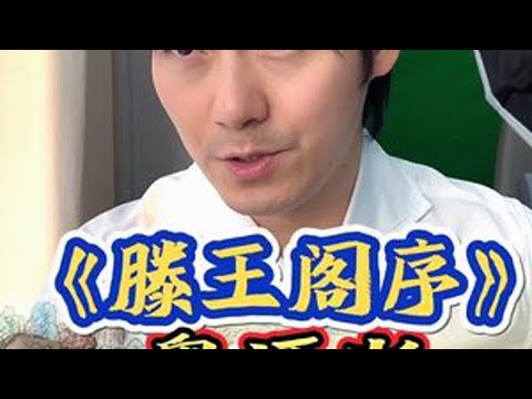 粤语《滕王阁序》张弛诵读 张弛粤语 传承粤语文化!滕王阁序 粤语读诗 广东话 古诗词