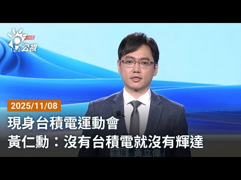 20251108 公視午間新聞 完整版|現身台積電運動會 黃仁勳:沒有台積電就沒有輝達