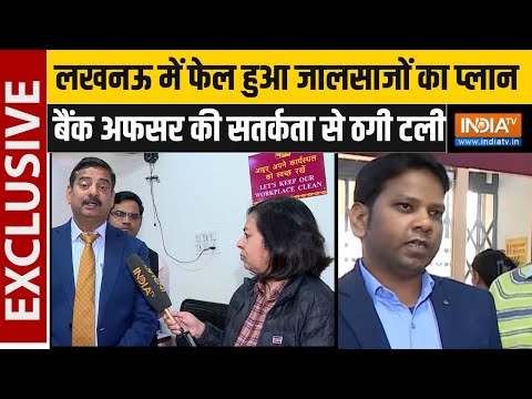 Lucknow में फेल हुआ जालसाजों का प्लान,बैंक अफसर की सतर्कता से बुजुर्ग महिला से ठगी टली। Cyber Fraud