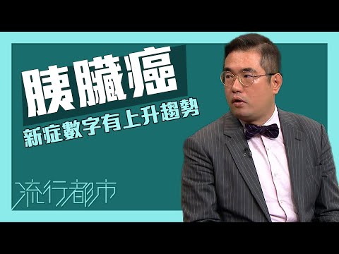 流行都市|胰臟癌新症數字有上升趨勢|胰臟癌|癌症