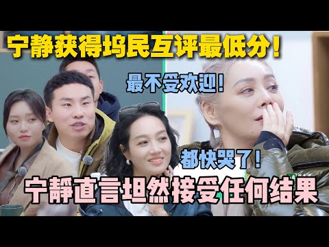 【五十公里桃花坞s5 】第4期上:宁静在桃花坞口碑最差评分最低!看到评分后人都快哭了!宁静直言坦然接受任何结果!#五十公里桃花坞s5 #仁科 #徐志胜 #孟子义 #综艺