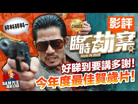 🎬臨時劫案 |劇透影評 | 2024龍年最佳賀歲片!好睇到要講「多謝!」 郭富城近年最佳演出 令人爆笑卻又淡然黯傷的黑色喜劇 深入分析劇本細節|Rob N Roll | 廣東話 | Sam先生🎬
