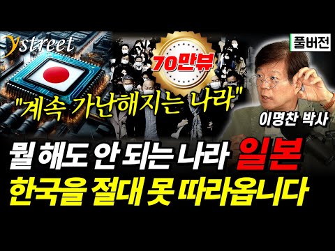침몰하는 일본, 한국을 절대 따라올 수 없는 이유 / 이명찬 박사 (풀버전)
