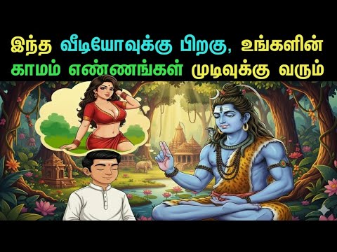 மனதை வென்றால் வெற்றி! | காம எண்ணங்களை கட்டுப்படுத்துவது எப்படி? - சிவனின் அறிவுரை |sivane pottri|