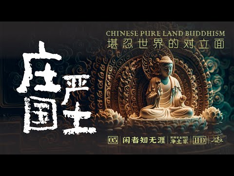 佛是什么时候成为“神”的?“如是我闻”的最终解释权到底归谁?为什么三界之内没有净土?龙树的贡献超乎你的想象!|堪忍世界|净土与秽土|佛陀遗教|念佛宗|三界|佛教神学|三法印|闲者知无涯【05/净土宗】