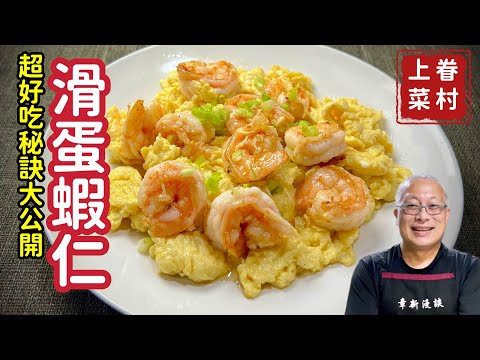 滑蛋蝦仁_外面吃不到的好吃秘方大公開_章新眷村菜,深夜上菜