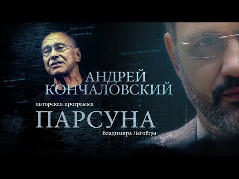 ANDREY KONCHALOVSKY. PARSUNA