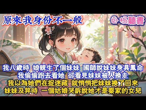 【古代團寵】我八歲時,娘親生了個妹妹,國師說妹妹身具鳳命我偷偷跑去看她,卻看見妹妹被人換走,我以為她們在捉迷藏,就悄悄把妹妹換了回來妹妹及笄時,一個姑娘哭訴說她才是秦家的女兒#爽文 #古言 #小說