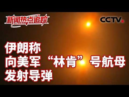 伊朗媒体:伊朗拒绝美国停战方案;美伊各执一词,“谈判”的真相究竟如何?| CCTV中文《新闻直播间》