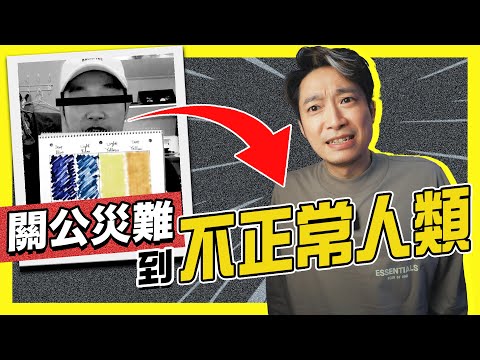 【關公災難】由最強關公到不正常人類|一個傻人的獨白 - Ming仔