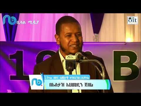 ኡስታዝ አህመዲን ጀበል 19ኛው በድር ጉባኤ ላይ ያደረገዉ ንግግር