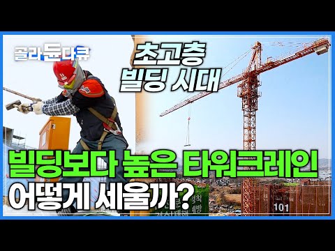 어느날 갑자기 세워져 있는 거대한 타워 크레인, 어떻게 생기는걸까?│초고층 빌딩이 즐비하는 지금 빌딩보다 높은 타워크레인은 어떻게 설치할까?│타워크레인 설치반│극한직업ㅣ#골라듄다큐