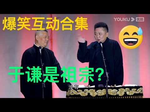 笑死!德云社观众互动精彩合集,大家都这么有梗吗!德云社精彩合集 | 德云社