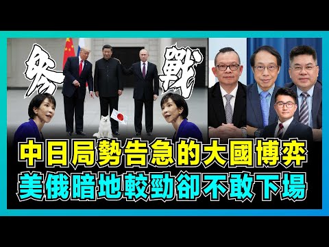 中日局勢告急的大國博弈,美俄暗地較勁卻不敢下場!|高市早苗挑動軍事對抗升級,中國稀土牌再成殺手鐧,中日美俄揭開東亞棋局角力!【屈機頭條 EP238-2】