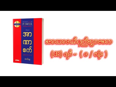 အာဏာစက်နည်းဥပဒေသ 48 ရပ် ( စ / ဆုံး )