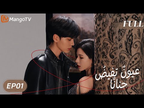 【ترجمة عربية】 عيونٌ تفيضُ حنانًا | Deep Affection Eyes EP01 | MangoTV Arabic