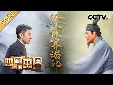 【Full】300多年前徐霞客旅游有多硬核!撒贝宁穿越时空 走进“中国第一旅游博主”的传奇人生 | CCTV「典籍里的中国」第8期 20210905