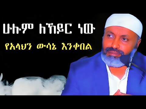 |ለኸይር ነው ሁሉም ነገር|| የአላህን ውሳኔ ||እስከወደድን ድረስ||