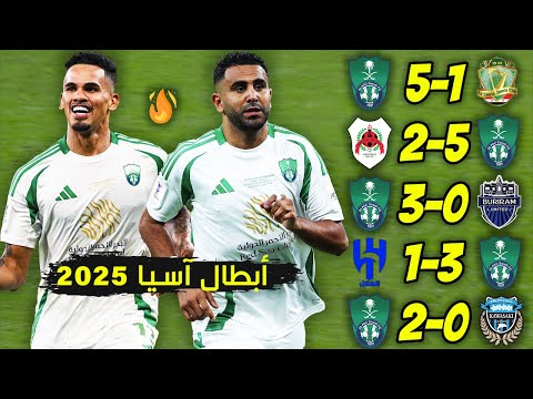 طريق الاهلي السعودي التاريخي بدوري أبطال اسيا 2025 و تحقيق اللقب الأسطوري ● تعليق عربي 🔥