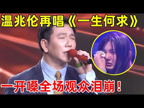 60岁温兆伦再唱粤语经典《一生何求》,一开嗓全场瞬间泪崩!满满的感动【经典之声】#温兆伦 #卢冠延 #Lowell Lo