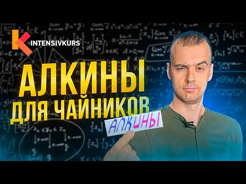 Химия с нуля — АЛКИНЫ, Тройная связь, Типы Гибридизации // Органическая Химия