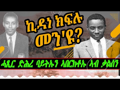 ኪዳነ ክፍሉ መን'ዩ? ሓጺር ድሕረ ባይትኡን ኣበርክቶኡ ኣብ ቃልስን