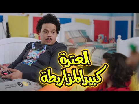 مشاهدة فيلم الكوميديا " العترة كبير المزاريطة "😅😂بطولة مصطفى غريب