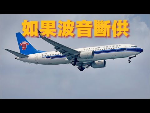 如果美国断供波音飞机零件,中国能怎么办?