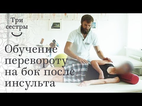 Обучение пациента перенесшего инсульт повороту на не пораженную сторону