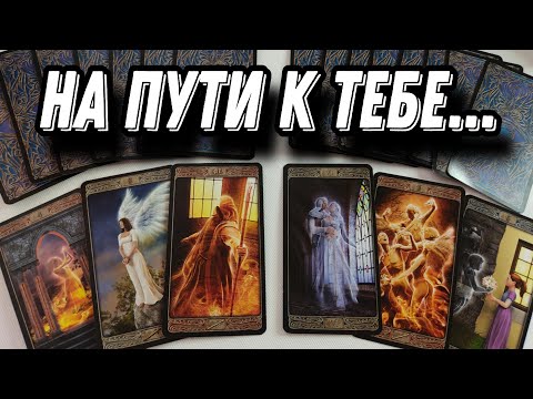 Он РЕШИЛ тебя возвращать... Скоро ВСЁ изменится между вами! Таро Расклад