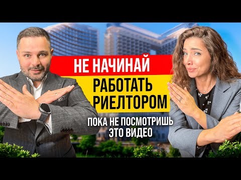 Как стать риелтором с нуля? ЧЕСТНЫЙ РАЗГОВОР с экспертом по недвижимости