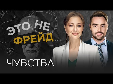 Как чувства помогают познать себя // Ирина Маслова / Это не Фрейд