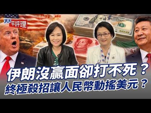 伊朗沒贏面卻打不死?終極殺招讓人民幣動搖美元?【大大平評理】2026.03.22 平秀琳、雷倩(錄影時間:2026.03.19)