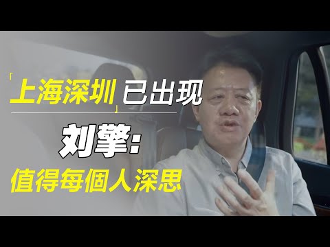 太不一般了!上海深圳已经出现4大怪象,刘擎:值得每个人深思