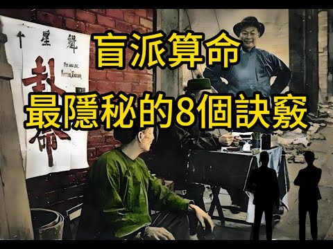 盲派算命最隱秘的8個訣竅