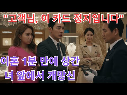 이혼 1분 만에 상간녀에게 10억 긁은 남편, 계산대에서 매니저가 건넨 한마디에 경악한 이유