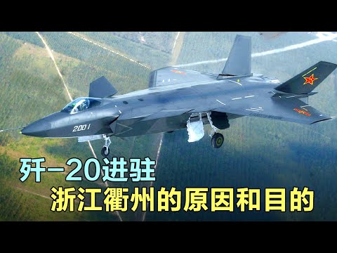 歼-20进驻浙江衢州的原因和目的!剑指台海!美国怎么阻止中国统一