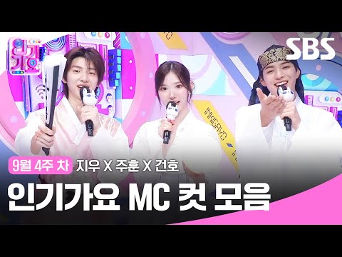 September 4th week 'JiuXJuhoonXGunho' MC Cut Collection🍓🤘🙃 | SBS Inkigayo | SBS