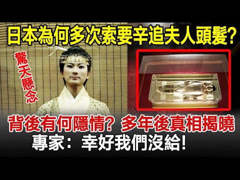 驚天懸念!日本為何多次索要辛追夫人頭髮,背後有何隱情?多年後真相才揭曉!專家:幸好我們沒給!#辛追夫人#古墓#考古#奇聞#古今奇聞