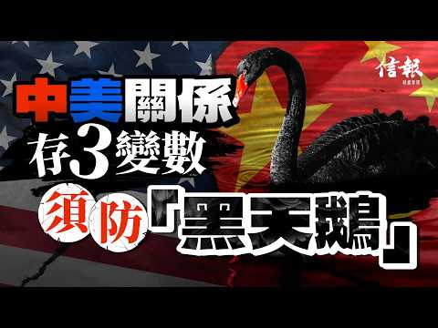 習特會存3變數 須防「黑天鵝」|信報高天佑專欄|新聞點評|中美關係|習特會|習近平|特朗普|對台軍售|中日關係|東亞局勢|貿易戰|黑天鵝【特朗普2.0系列】