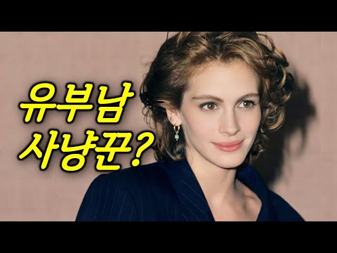 미국에서 가장 많은 돈을 벌던 여배우가 유부남만 꼬시는 이유