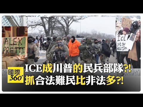 ICE成川普政治報復工具?! 針對異議社群?! 美國無預警聯邦突襲合法難民?! 移民拘留所死亡數攀升?!【國際360】20260203@全球大視野Global_Vision
