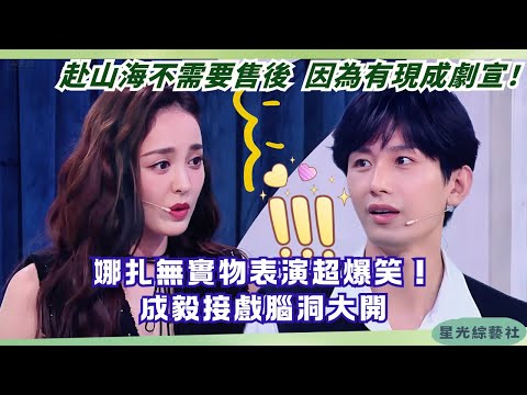 Cheng Yi & Gulnazar improv acting 💥 ‘TheJourneyofLegend’ sibling duo turn comedy stars! | Happy Camp