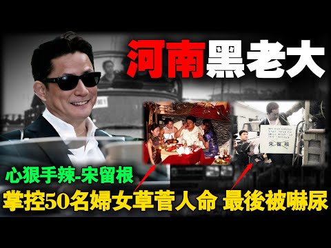 Song Liugen, the top gangster in Henan, China: controls 50 women and violently monopolizes freight.