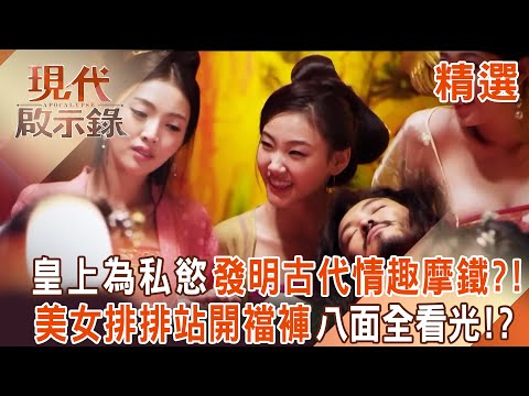 【精選】古代也有「情趣摩鐵」千位美女任由皇上臨幸?!荒淫隋焬帝開銅鏡「宮中女子排排站開襠褲」任何角度全看光?!|#現代啟示錄 @57History 