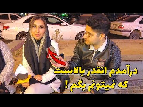 The income of Iranian people مصاحبه با مردم در مورد شغل و درآمد - درآمد مردم ایران ماهی چقدره؟